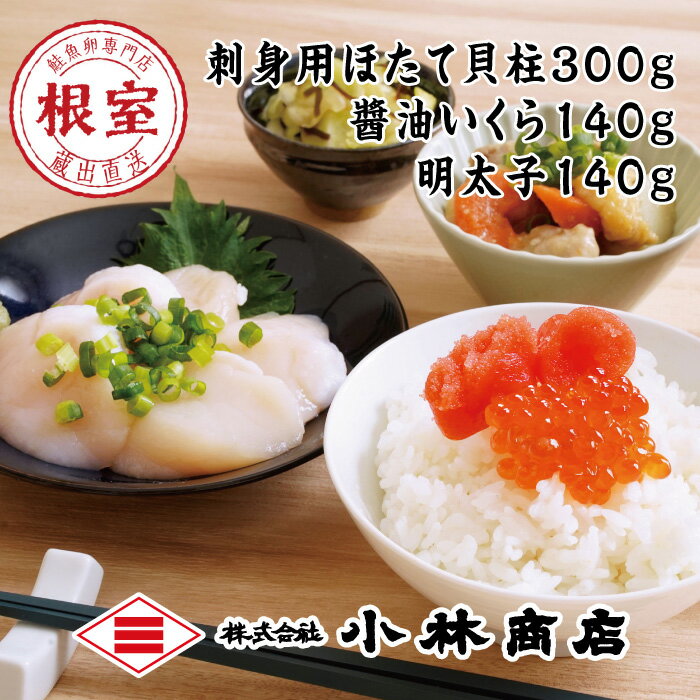 【ふるさと納税】ほたて300g・醤油いくら140g・明太子140g C-16044