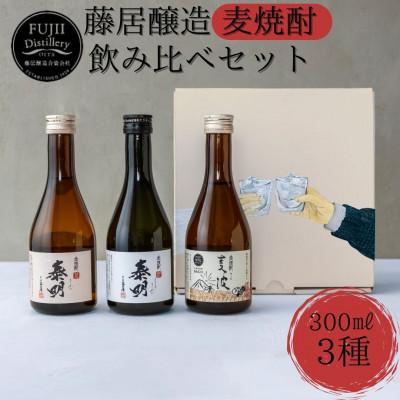 ふるさと納税 豊後大野市 麦焼酎 3種 飲み比べセット 各300ml 25度 セット