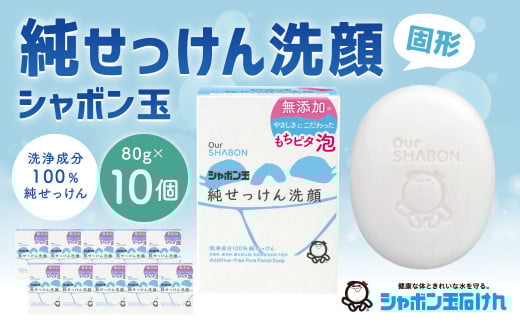 純せっけん洗顔 固形 80g×10個 石鹸 石けん 洗顔 固形石鹸 純石鹸 シャボン玉
