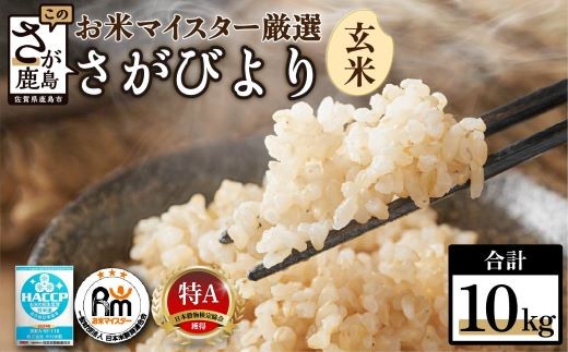 さがびより 10kg 佐賀県産 玄米 【16年連続 特A評価】| 米 10kg 玄米 10kg 米 さがびより 特A 高評価 10キロ 人気 おすすめ 送料無料 お米 こめ コメ rice 佐賀 佐賀県 鹿島市 B-21 令和7年産