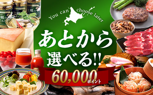 
                  【あとから選べるリンベルデジタルギフト】北海道ふるさとギフト 60,000point  北海道 デジタルギフト カタログギフト ギフト券 ギフトリスト チケット ポイント制 後から選べる プレゼント 贈り物 高額 ギフト 人気 おすすめ F6S-635
                