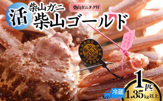【先行予約】【柴山産 活け タグ付 柴山ゴールド タグ付 1匹 1.35kg以上 冷蔵】11月中旬以降発送予定 水揚げの関係上、配達日の指定はできません 香住で水揚げされた新鮮な活松葉ガニをお届け カニの本場 香住 新鮮 国産 鍋 かにすき 脚 足 爪 身 肩 大人気 ふるさと納税 兵庫県 香美町 香住 柴山 ズワイガニ 松葉がに MBG ヤマヨシ 500000円 37-05
