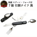【ふるさと納税】H12-52 国産スプーン・フォーク付 7徳 引割ナイフ【ブラック】（KT-513） ～サバイバル ナイフ 穴開け 栓抜き 缶切り コルク抜き アウトドア マルチツール キャンプ バーベキュー BBQ アウトドア 防災用品にも～