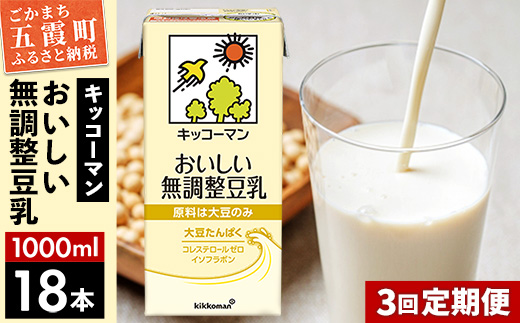 【定期便3回】【合計1000ml×18本】おいしい無調整豆乳1000ml ／ 飲料 キッコーマン 健康 無調整 豆乳飲料 大豆 パック セット 定期便 茨城県 五霞町【価格改定XA】