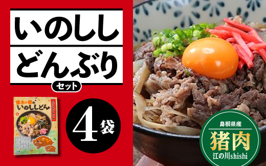 いのししどんぶりセット ４袋 どんぶりの素 こだわりのダシ いのしし肉 イノシシ肉 ジビエ レトルト