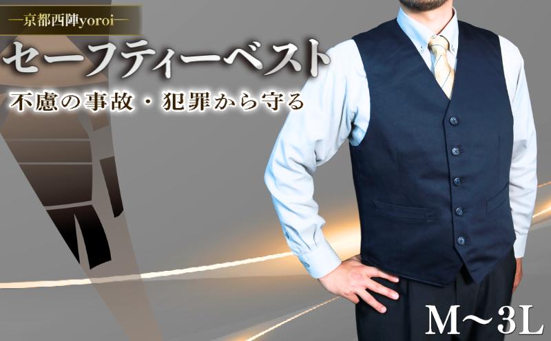 
            防刃 耐刃 ベスト 選べるサイズ M ～ ３L 防護 防犯グッズ 京都西陣 yoroi pro セーフティーベスト セーフティー 防護 防犯 防災 強化モデル サクセスプランニング 京都府 京都 八幡市 
          