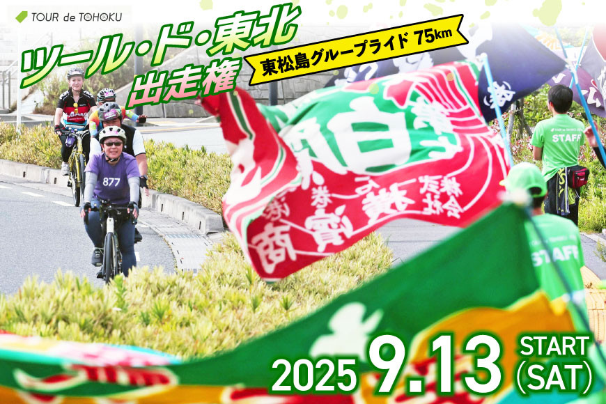 
            【期間限定発送】【9/13開催】 ツール・ド・東北 2025 出走権 1名様分 【東松島グループライド75km】[一般社団法人ツール・ド・東北 宮城県 南三陸町 m304amh800005] チケット 体験 イベント 自転車 サイクリング 参加券 サイクルイベント 数量限定 期間限定
          