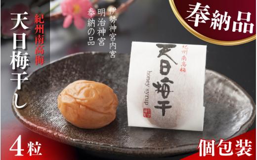 天日梅干　4粒（紙箱） / 梅干し 個包装 梅 南高梅 梅干 和歌山 田辺市 高級 はちみつ梅うめ ハチミツ梅 甘い はちみつ梅干し 肉厚 お米 おにぎり 健康 【mrs035】