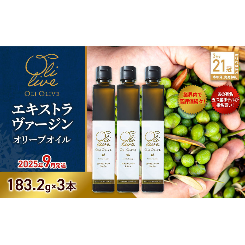 【五つ星ホテル指名買い】 トスカーナ産 エキストラ バージン オリーブオイル (183.2g×3本)【2025年9月発送】 調味料 油 オリーブ油 食用油 静岡県 袋井市