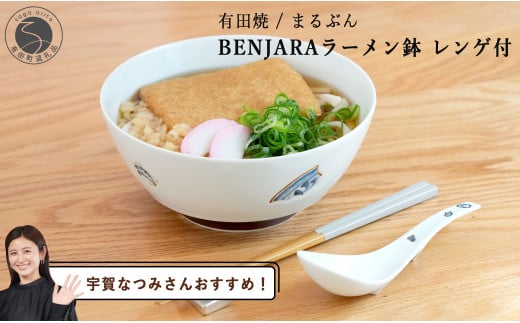 【宇賀なつみさんおすすめ！】有田焼 BENJARA ラーメン鉢 レンゲ付【まるぶん】食器 うつわ 器 和食器 ラーメン 丼 どんぶり 伝統柄 シンプル 可愛い かわいい ギフト プレゼント 25000円 A25-531