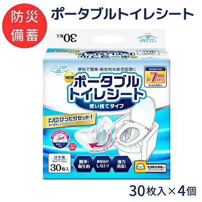 【ふるさと納税】ドクターズone ポータブルトイレシート30枚入×4個 防災グッズ 防災用品 災害時 非常時 簡易トイレ 簡単 衛生的 排尿音が気にならない 抗菌ポリマ 臭い軽減 消臭 　お届け：ご寄附（ご入金）確認後、順次配送致します。