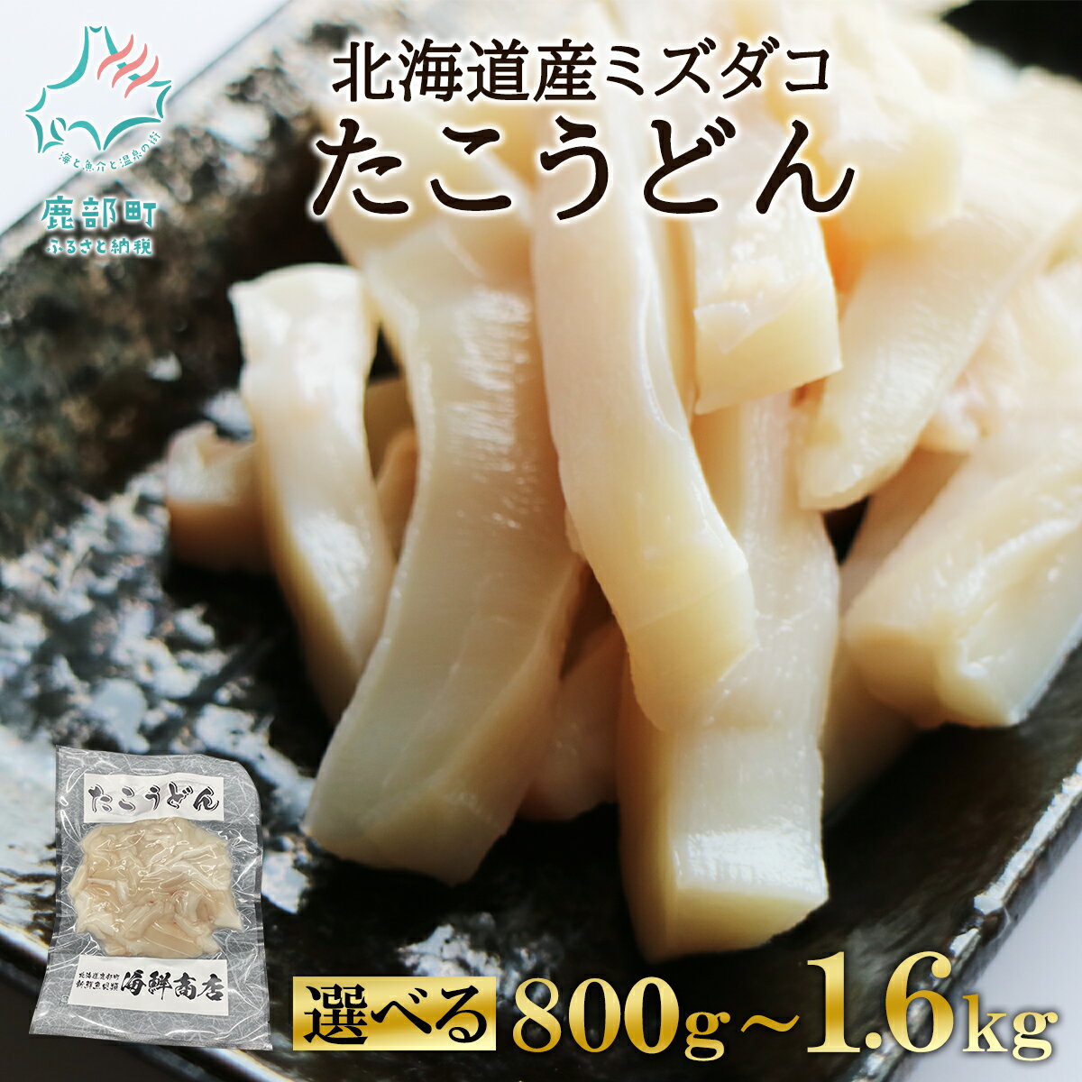【ふるさと納税】 【選べる内容量】 たこ うどん 北海道 800g～1.6kg たこしゃぶ 小分け タコ刺し 酒 ビール おつまみ 晩酌 刺身 魚介 魚介類 海鮮 送料無料 鹿部 冷凍