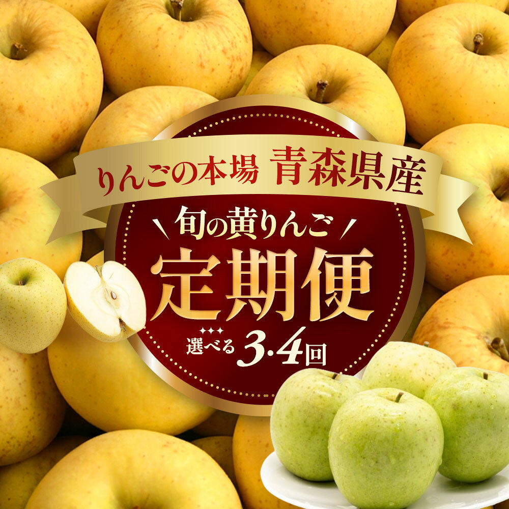 【ふるさと納税】黄色りんご食べ比べ定期便　人気りんご食べ比べ（3・4回）【2026年産・先行予約】★9月下旬～1月下旬頃まで発送予定★旬のりんご 青森県産 三戸町産りんご リンゴ 2026年産 旬 くだもの 果物 フルーツ 青森県三戸町 AK-26-P08