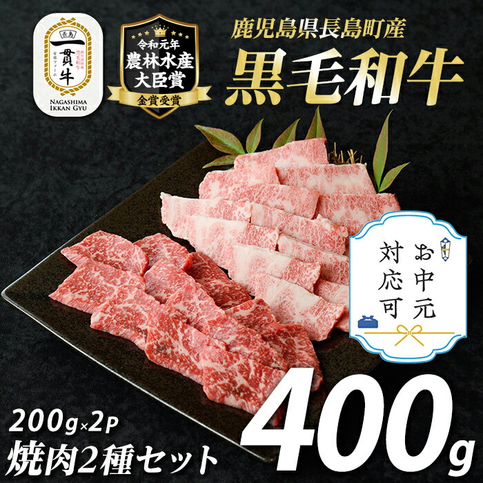 【ふるさと納税】《お中元対応可》鹿児島県長島町産黒毛和牛 焼肉2種セット(計400g・200g×2P)カルビ ロース 赤身 黒毛和牛 和牛 特産品 国産 牛 ウシ 牛肉 焼肉 BBQ 農林水産大臣賞【宮路ファーム】f-miyaji-6048-03A