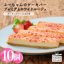 【ふるさと納税】プレミアムホワイトルージュ(10本) 大人気のふーちゃんのチーズバーの風味をそのままに甘ずっぱいイチゴをちりばめたスイーツ 一品食品流通構造改善促進機構会長賞受賞 ケーキバー 苺味 洋菓子 お菓子 ストロベリー お中元 送料無料 故郷納税 12000円 1万台