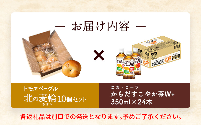 「からだすこやか茶W+」350ml×24本とトモヱベーグル「北の麦輪」10個セット【C99023】_イメージ5