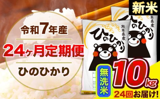  新米 令和7年産 米 無洗米 特A受賞品種 ひのひかり 【24ヶ月定期】 送料無料 米 10kg ヒノヒカリ 熊本県産(長洲町産含む) お米 《お申し込み月の翌月から出荷開始》長洲町 ふるさとのうぜい