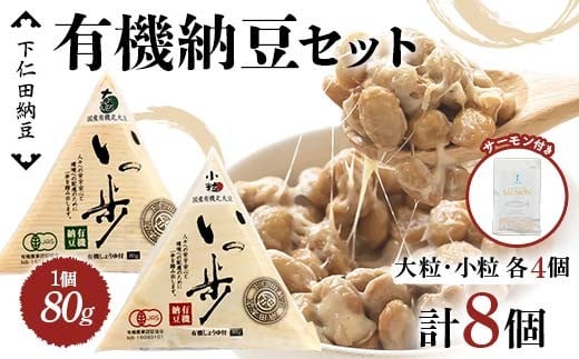 ママなんちゃんシリーズセット9（有機納豆いっ歩　大粒・小粒各4個・ファームドシルバーサーモン＆シーソルト１袋） 群馬県 下仁田町 国産 食比べ たべくらべ ご飯のお供 タレ付き F21K-658