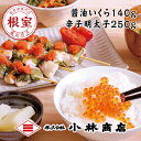 【ふるさと納税】醤油いくら140g・辛子明太子250g A-16060