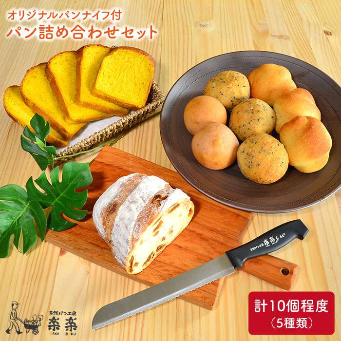 【 卵 ・ 乳製品 不使用 】 身体がよろこぶ パン セット （ 楽楽 オリジナル パン ナイフ 付 ） 糸島市 / 天然パン工房楽楽 / いとしまごころ [AVC004]