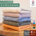 【ふるさと納税】（今治タオルブランド認定）L∞PLUS（ループラス）糸使用 アップサイクルフェイスタオル 1枚 [I001520]