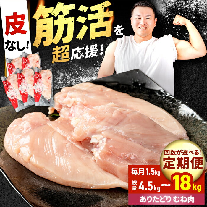 【ふるさと納税】【筋活応援！】【選べる定期便】 ありたどり 皮なし むね肉 約300g×5パック/回 （計4.5kg〜計18kg）【株式会社いろは精肉店】