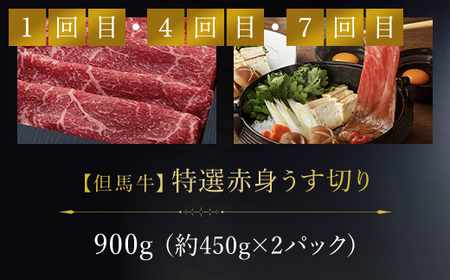 【特選但馬牛定期便】～赤身肉のヘルシーな旨み９回～ AS1NEA1