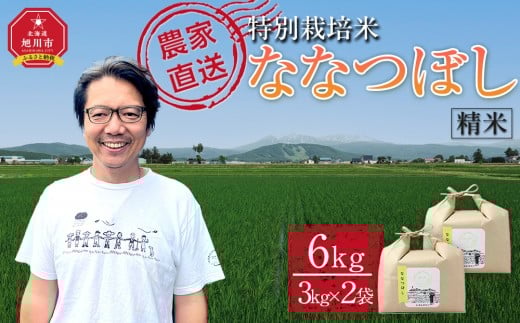 【10月配送】特別栽培米ななつぼし精米6kg(3kg×2袋) 令和7年産(10月から発送予定)_05283