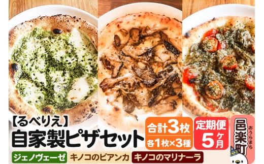 《定期便5ヶ月》自家製ピザ ジェノヴェーゼ＋キノコのビアンカ＋キノコのマリナーラ 各1枚 計3枚セット【冷凍】邑楽町 るべりえ