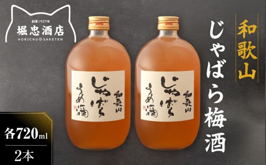 
                  和歌山 じゃばら うめ酒 720ml 2本【プレミア和歌山認定品】
                