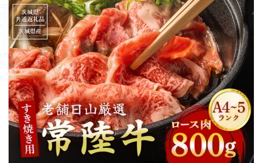 常陸牛 ロース肉 すき焼き用 800g 【茨城県共通返礼品 / 茨城県産】 (G15-003)