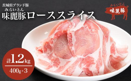 みらい豚 ローススライス 1.2kg （ 400g × 3P ）  │ 豚肉 豚 ぶた肉 ロース ポーク 冷凍 小分け 銘柄豚 村下商事 茨城県 つくば市