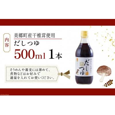 ふるさと納税 美郷町 手作り だしつゆ 500ml×1本 出汁 4倍濃縮 |  | 03