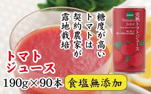 契約農家が露地栽培した完熟トマトジュース〔食塩無添加〕190g×90缶