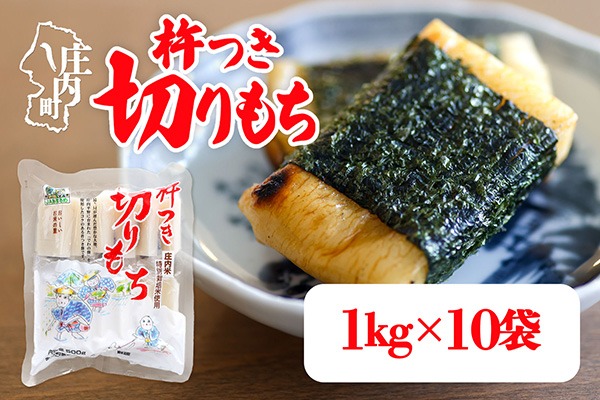 杵つき 切りもち 1kg×10袋 計10kg でわのもち100％ 特別栽培米 使用 個包装 山形県庄内町産 無添加 伸びが良い コシが強い 煮崩れしにくい 焼き餅 お雑煮 おしるこ 切餅 もち お餅 餅 JAあまるめ
