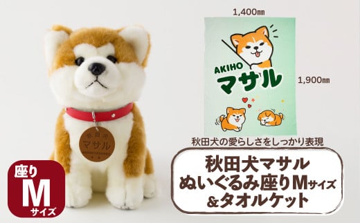 秋田犬マサル　ぬいぐるみ座りＭサイズ＆タオルケット 165P7308 / 東北 秋田 大館 秋田犬 ぬいぐるみ 贈り物 贈答用 犬 犬グッズ あきたいぬ あきたけん 秋田犬の里 忠犬 ハチ公 ハチコウ はちこう 贈り物 誕生日 バースデー プレゼント クリスマス ギフト ふわふわ もふもふ タオルケット 寝具