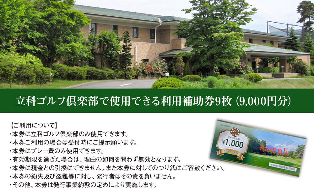 立科ゴルフ倶楽部　ゴルフ場利用補助券9枚