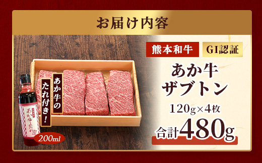 熊本和牛 あか牛 ザブトン 480g (120g×4) あか牛のタレ付き【 和牛 牛肉 お肉 肉 ザブトン 焼肉 バーベキュー 肩ロース ロース 熊本県産 国産 ステーキ 冷凍 タレ付き 】046-0