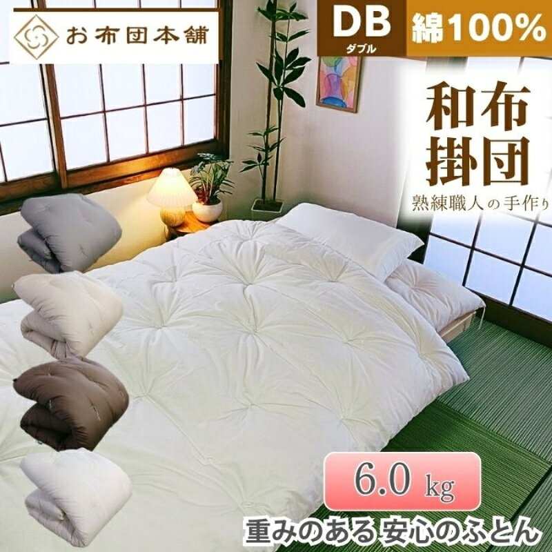 【ふるさと納税】掛け布団 ダブル 和布団 日本製 国産 綿 100% 重め ボリューム 6.0kg 200cm × 200cm 側生地 無地 選べる色 グレー ベージュ ブラウン ホワイト 綿布団 木綿 ふとん 布団 掛布団 かけ布団 掛けふとん 寝具 来客用 客用布団 一人暮らし 香川県 観音寺市