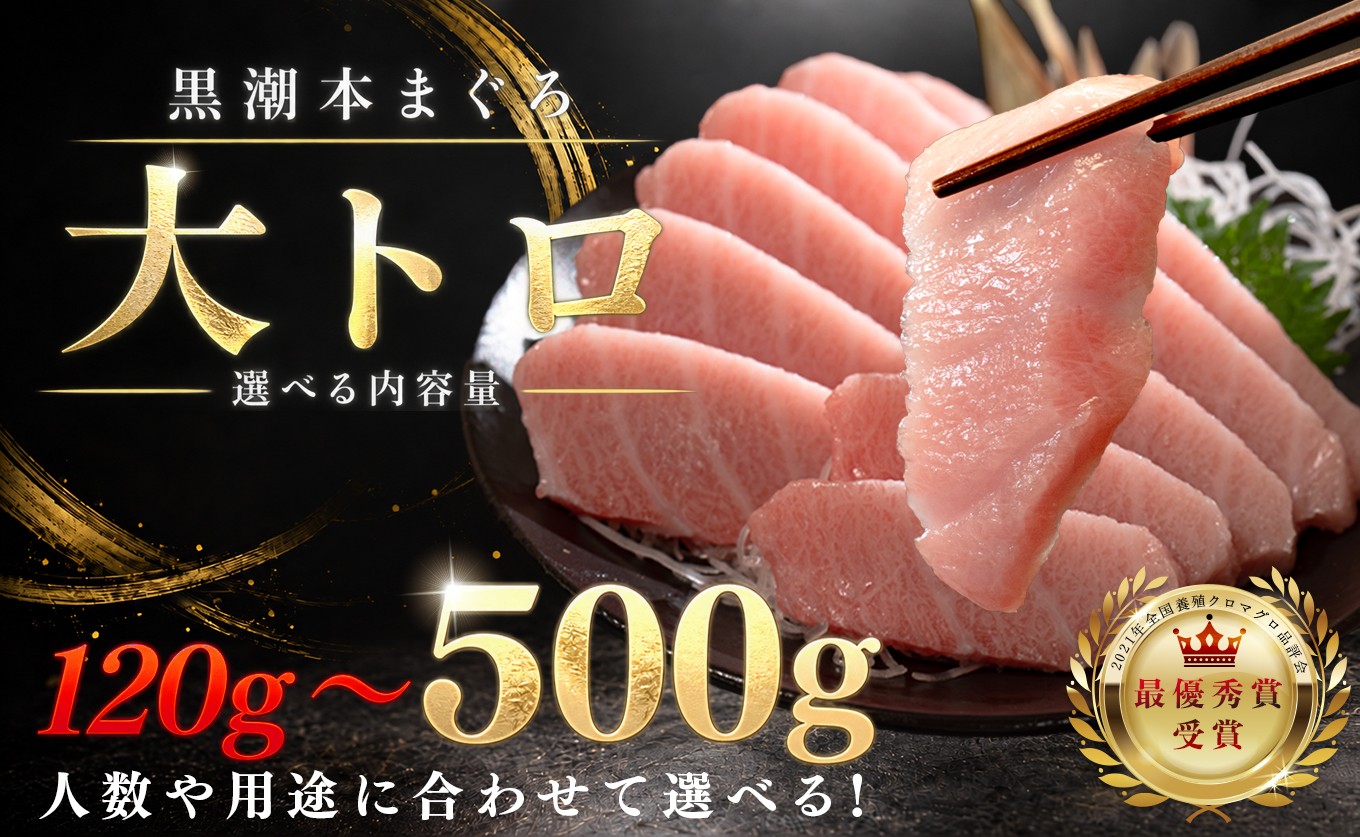 
                  訳あり 不定貫 国産 養殖本マグロ 大トロ 選べる 120g ～ 500g 黒潮本まぐろ 全国養殖クロマグロ品評会 最優秀賞受賞 柵 刺身用 本マグロ クロマグロ 本鮪 まぐろ 鮪 お刺身 さしみ トロ 海鮮丼 漬け丼 手巻き寿司 鉄火丼 まぐろ丼 小分け 個包装 真空パック 冷凍 不揃い 家庭用 海鮮 年末年始 高知県 大月町 1万円 以下 2万円 以上
                