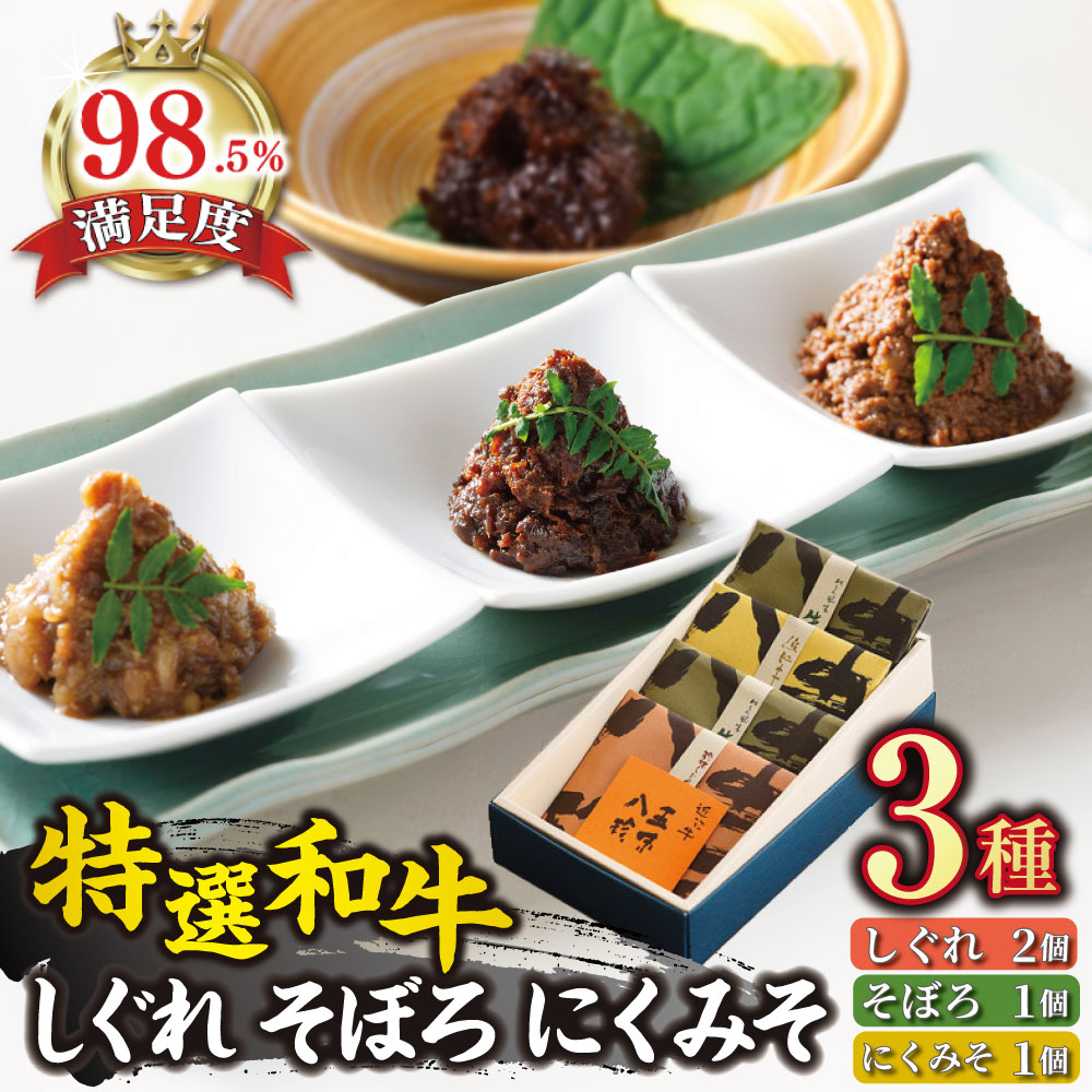 【ふるさと納税】【カネ吉山本】しぐれ2個/そぼろ煮1個/にくみそ1個 箱入【400g（各100g×4個）】【牛肉】【牛】【冷蔵】【国産】