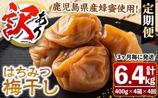 
            s460 【定期便4回】＜訳あり＞はちみつ漬け梅干し(計6.4kg・400g×4箱×4回・塩分約5％)3ヶ月毎に発送！ 鹿児島 国産 梅干し うめ 梅 漬け物 ご飯のお供に 常温【梅香丘】
          