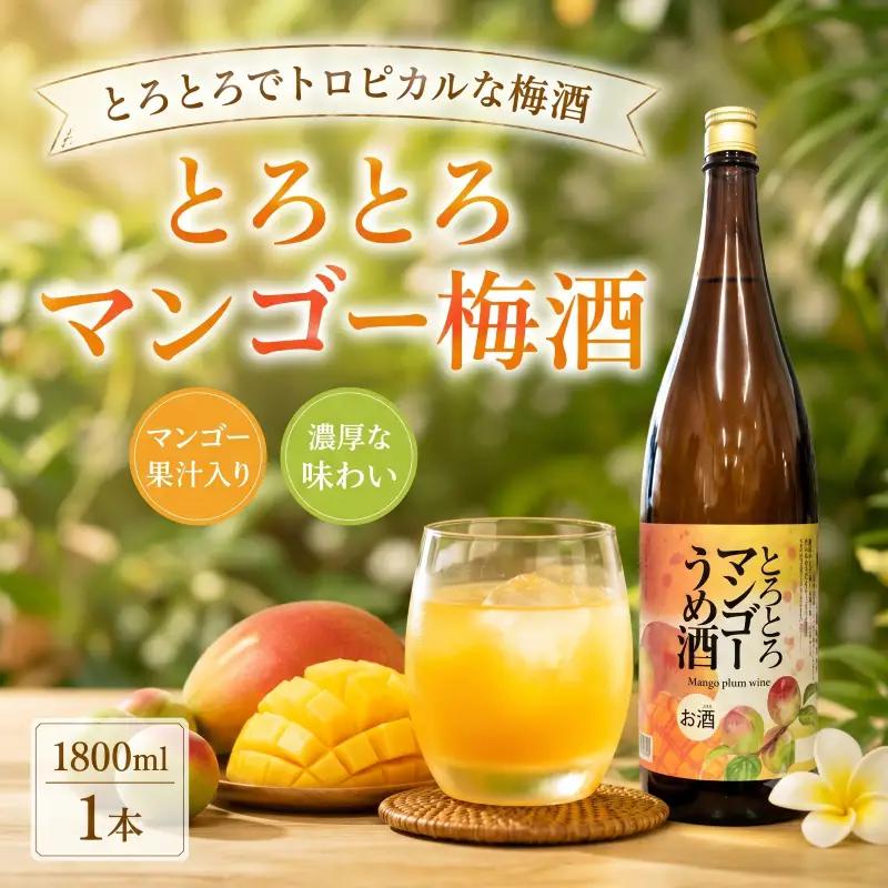 とろとろマンゴー梅酒1800ml 1本 | お酒 高知県 安芸市