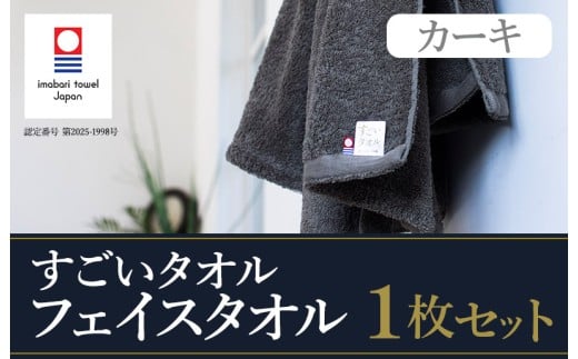 ＼ 期間限定特別寄附額 ／（今治タオルブランド認定）すごいタオル フェイスタオル 1枚 （カーキ） 【IB05020FT1KH】