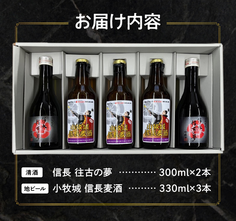 清酒｢信長 往古の夢」地ビール「小牧城 信長麦酒」セット