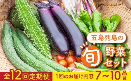 【全12回定期便】旬の野菜セット（7-10品目10kg未満）五島市/やぁしゃ便 [PBG001] 野菜 やさい 詰め合わせ セット 旬 食材 定期便