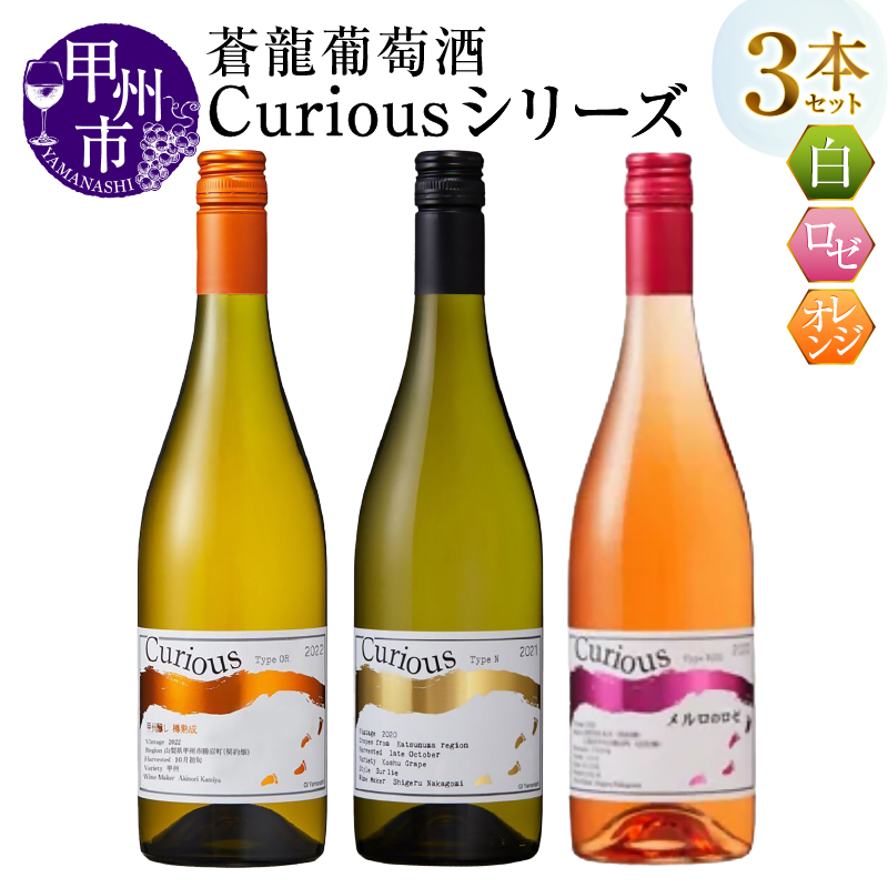 蒼龍葡萄酒Curiousシリーズ3本セット（MG）C3-482