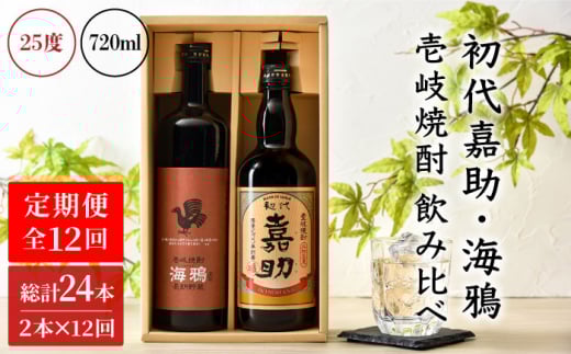 【全12回定期便】初代嘉助・海鴉2本飲み比べセット [JAD015] 定期便 セット 飲み比べ 酒 お酒 焼酎 本格焼酎 麦焼酎 むぎ焼酎 156000 156000円 