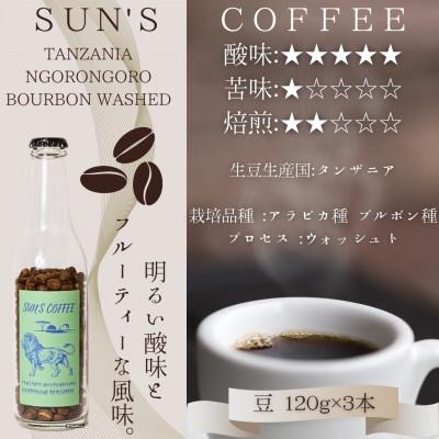 ふるさと納税 矢吹町 【浅煎り】タンザニア ンゴロンゴロ ブルボン ウォッシュト(豆 120g×3本セット)