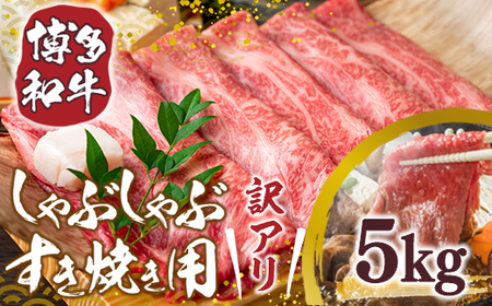 訳アリ!【A4～A5】博多和牛しゃぶしゃぶすき焼き用(肩ロース肉・肩バラ・モモ肉)5kg　AO026